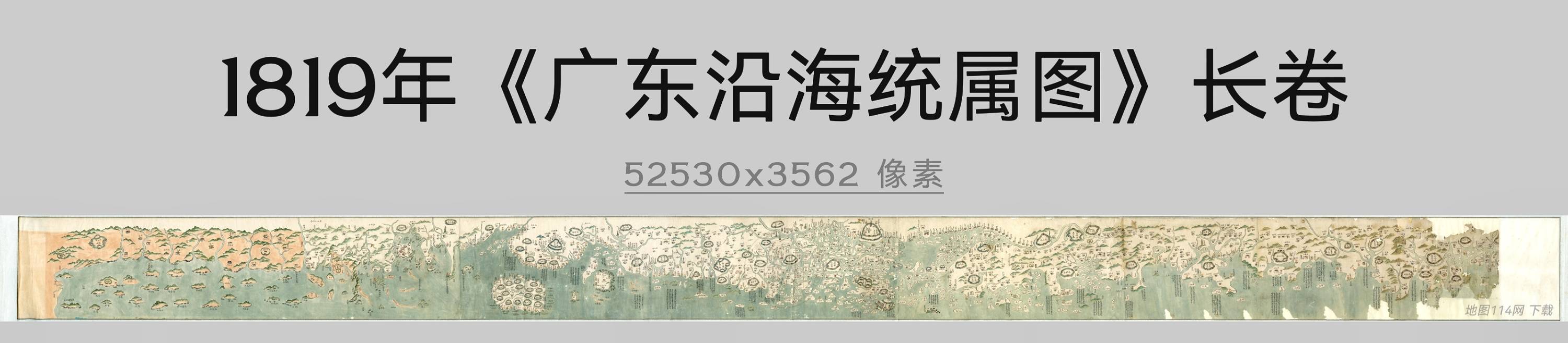 1819年广东沿海统属图长卷.jpg