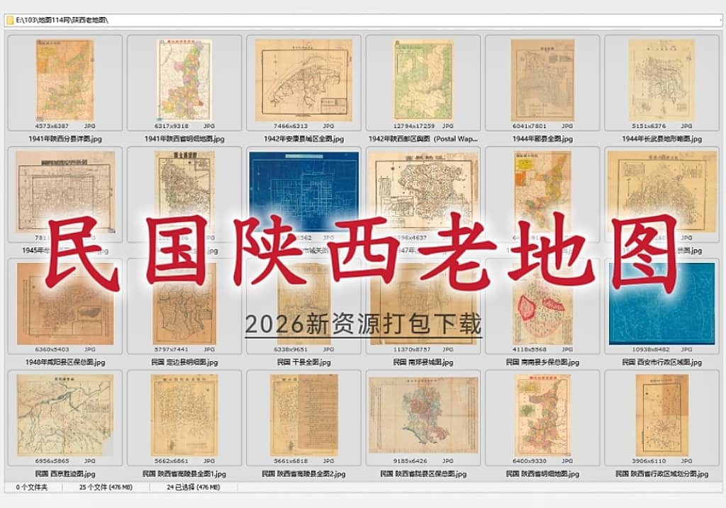 民国陕西老地图2026新资源打包下载