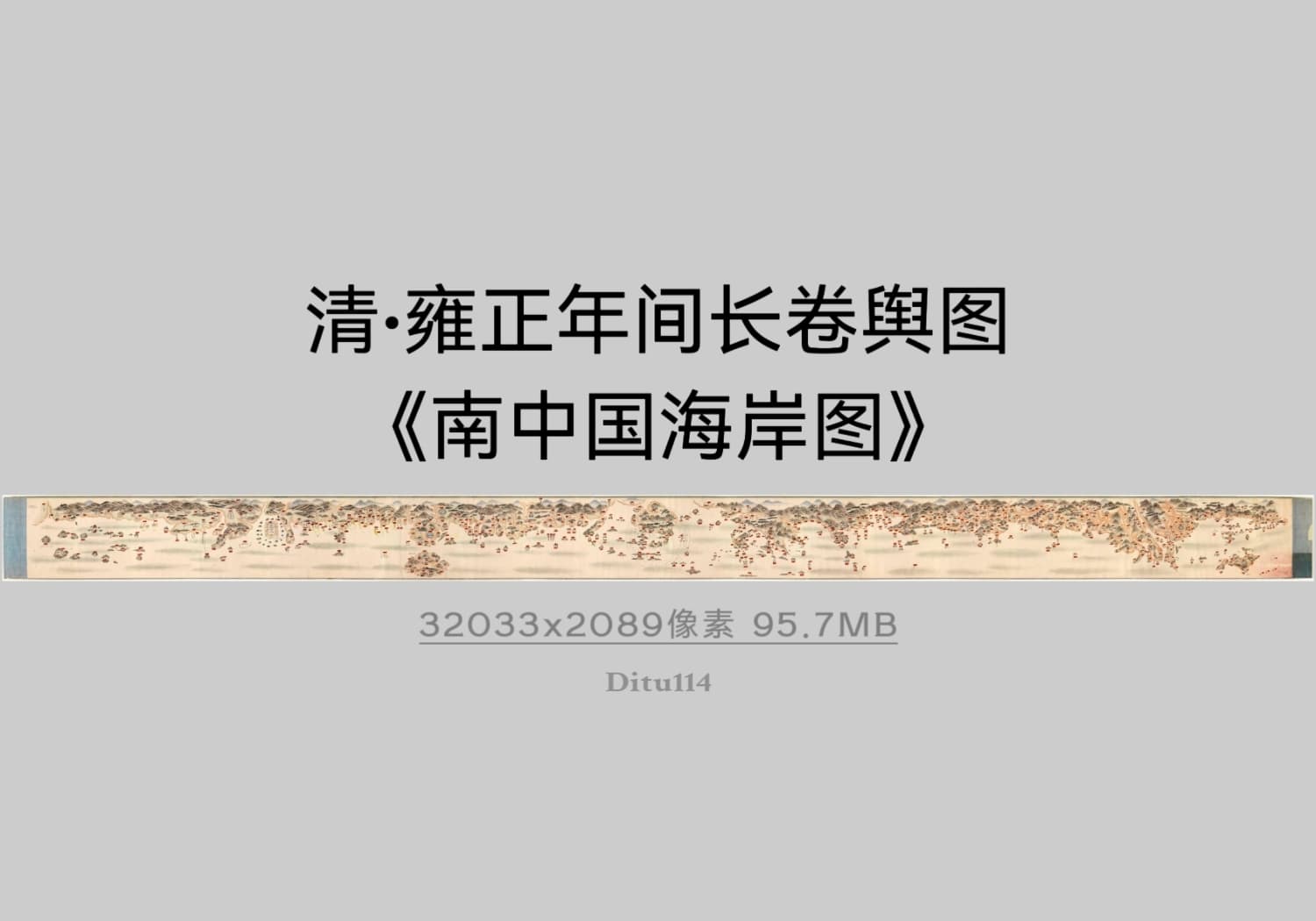 清·雍正年间长卷舆图《南中国海岸图》