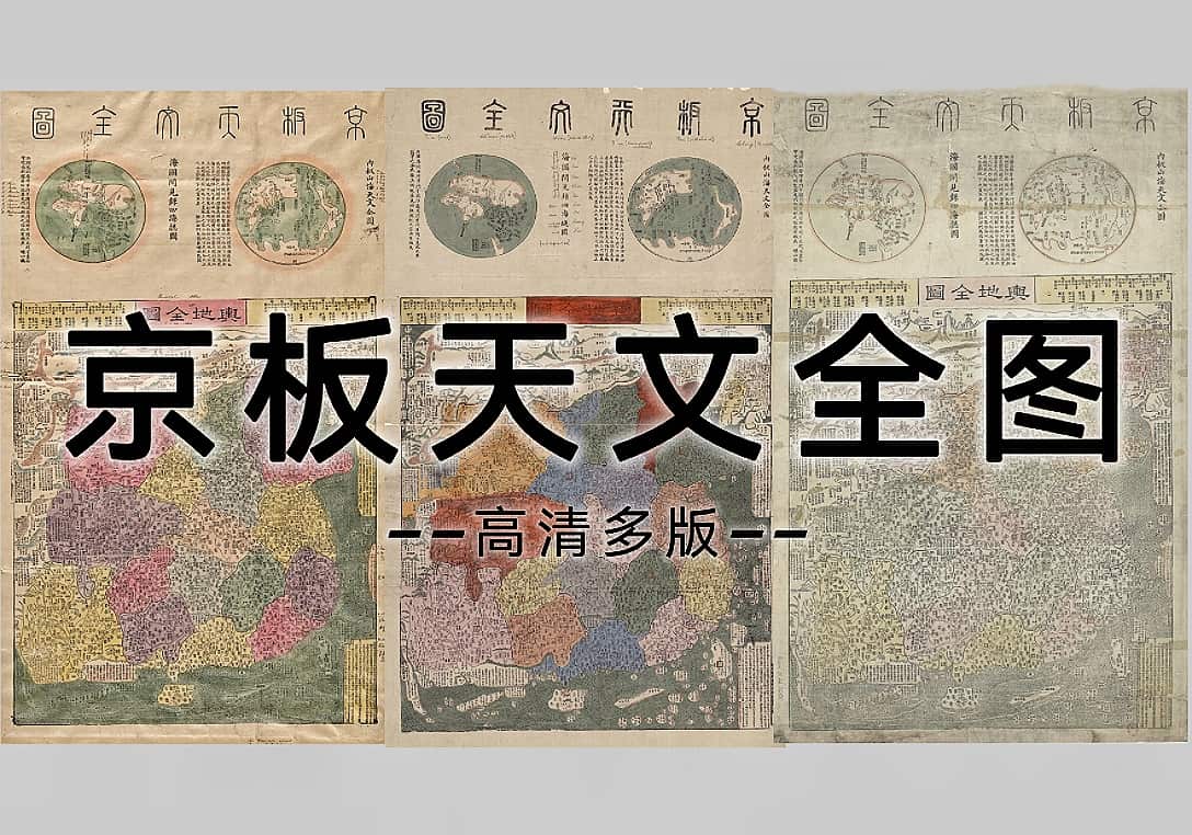 1789年《京板天文全图》多版下载
