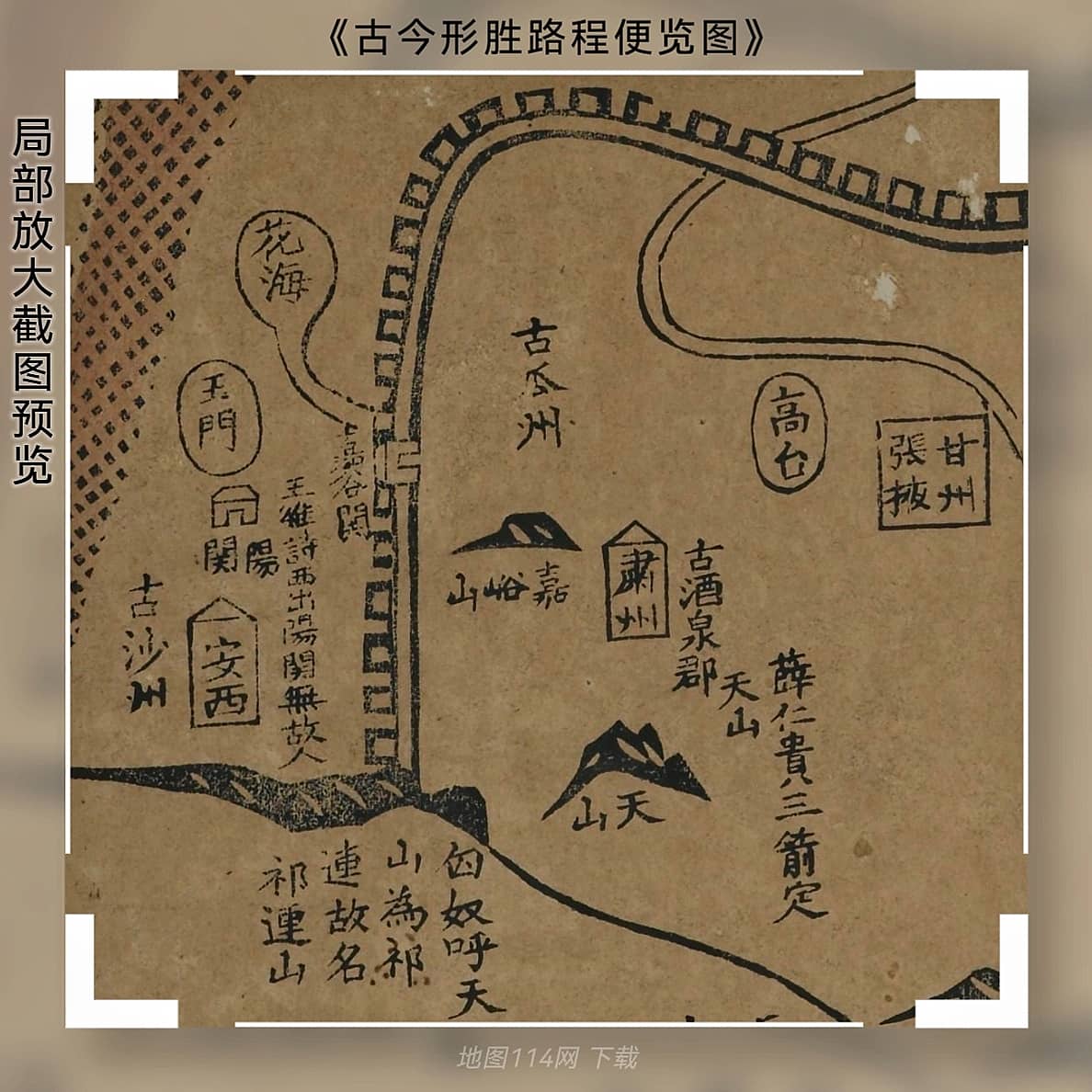 道咸年间《古今形胜路程便览图》局部2.jpg