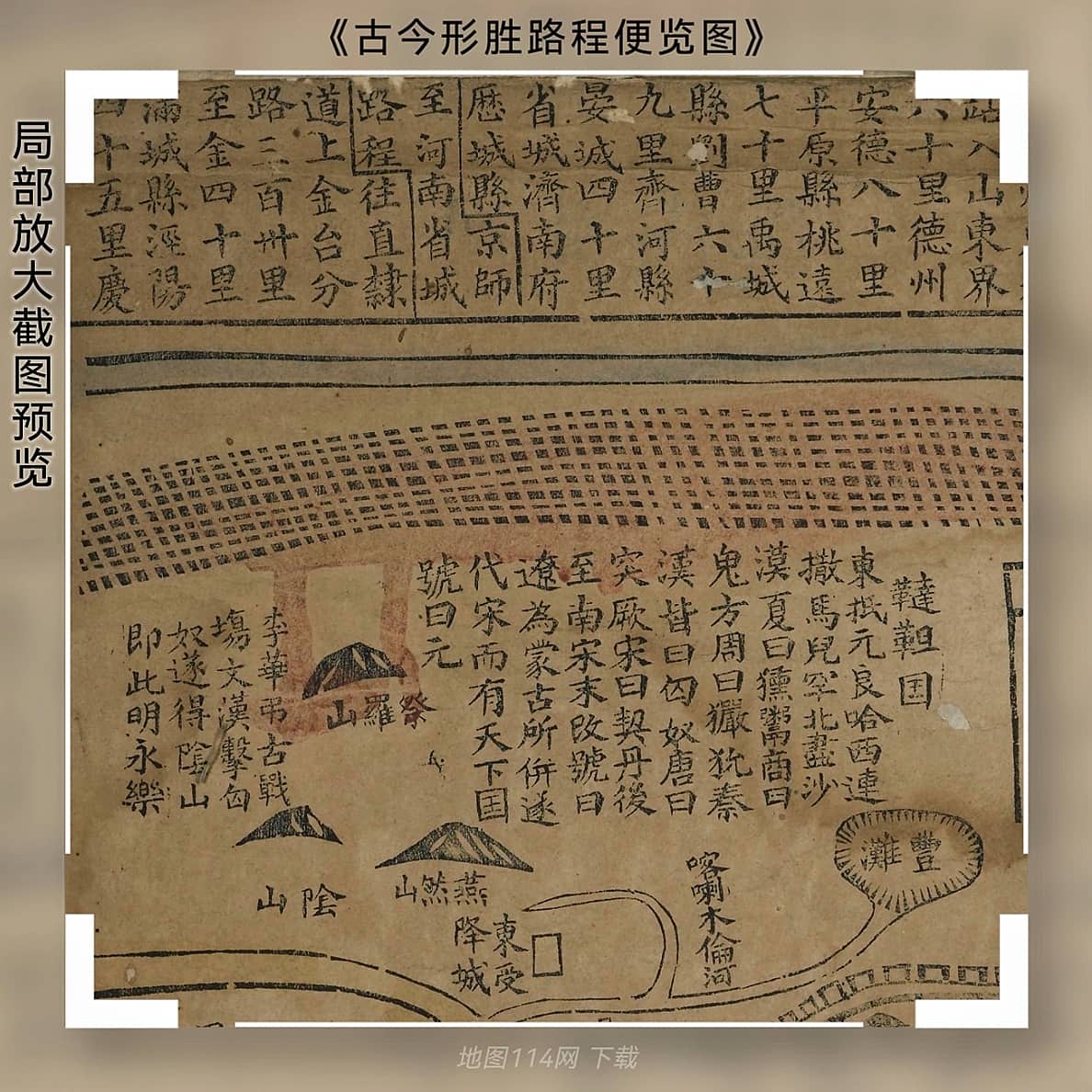 道咸年间《古今形胜路程便览图》局部3.jpg