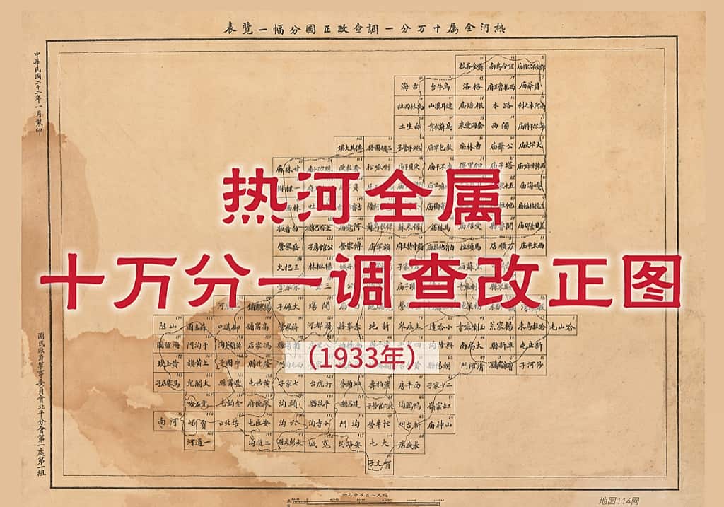 1933年《热河全属十万分一调查改正图》175图全
