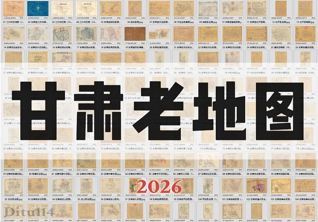 甘肃老地图2026新资源打包下载