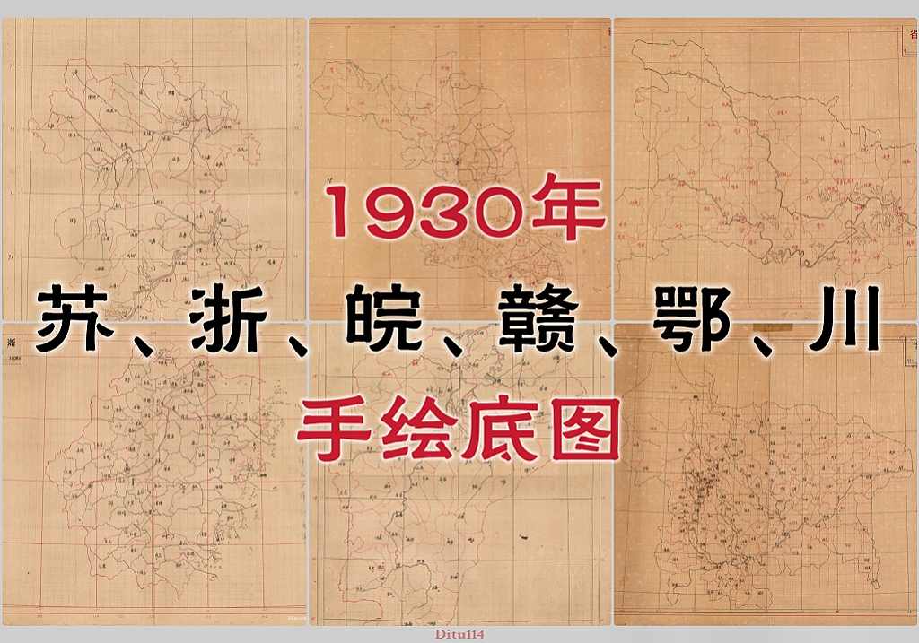 1930年苏、浙、皖、赣、鄂、川六省手绘底图