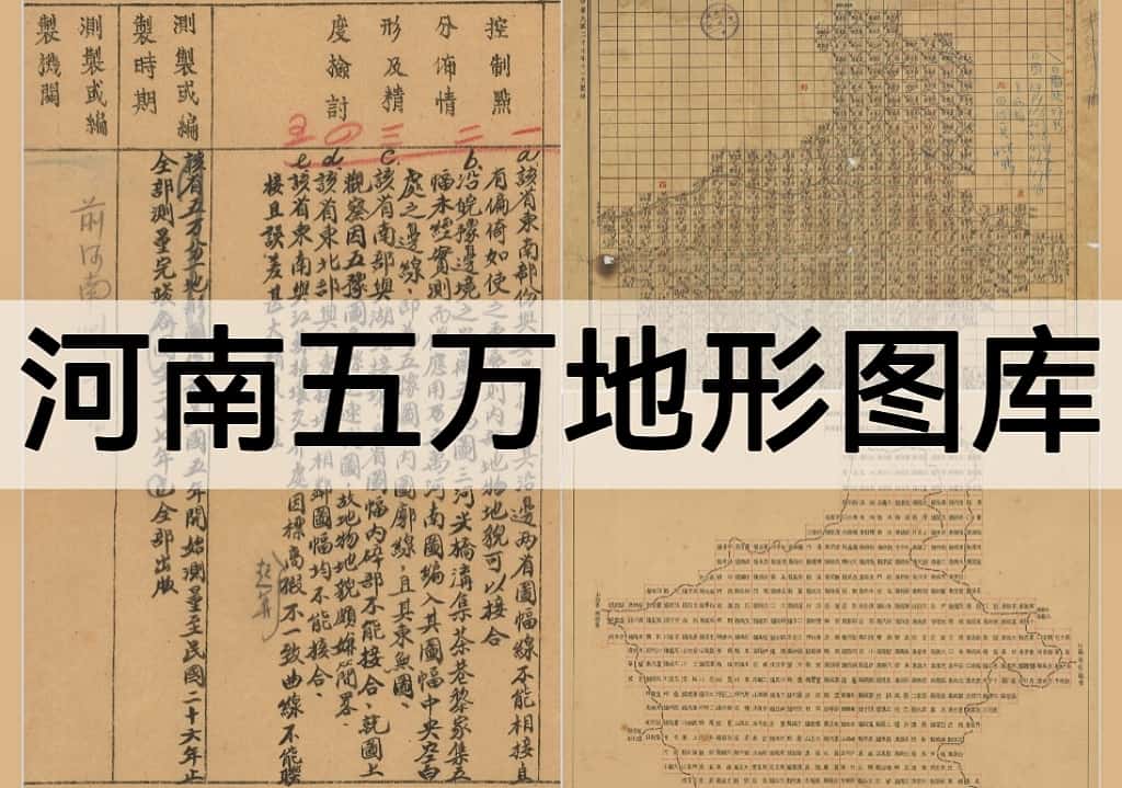 民国河南省五万分之一地形图图库|1541幅高清老地图下载