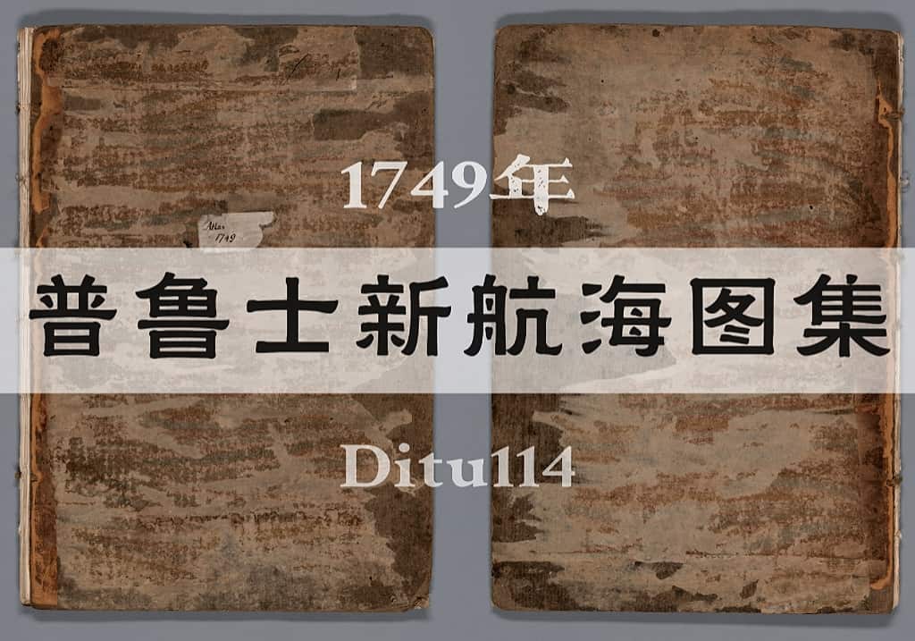 1749年普鲁士《新航海图集》