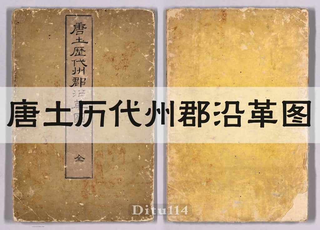1857年《唐土历代州郡沿革图》大卫版