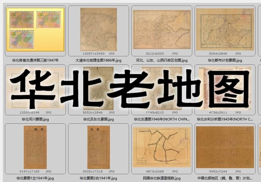 民国时期《华北》单幅老地图下载合集