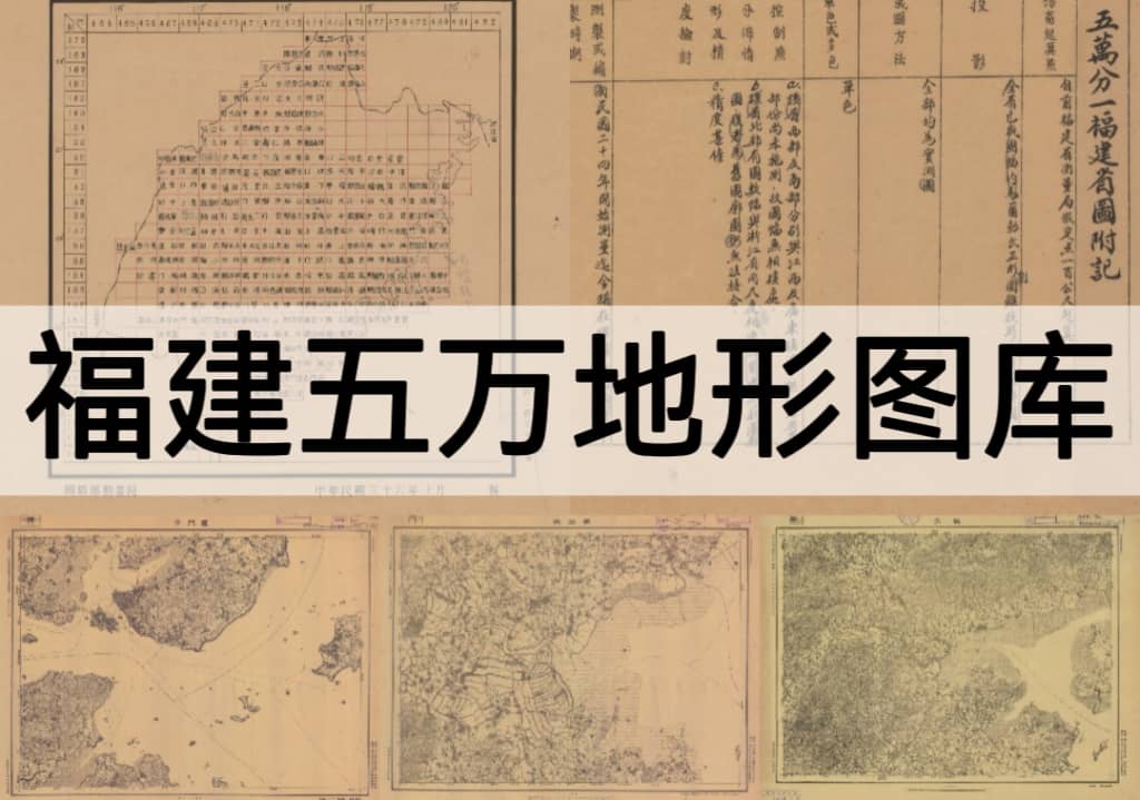 民国福建省五万分之一地形图图库=498图(已命名)